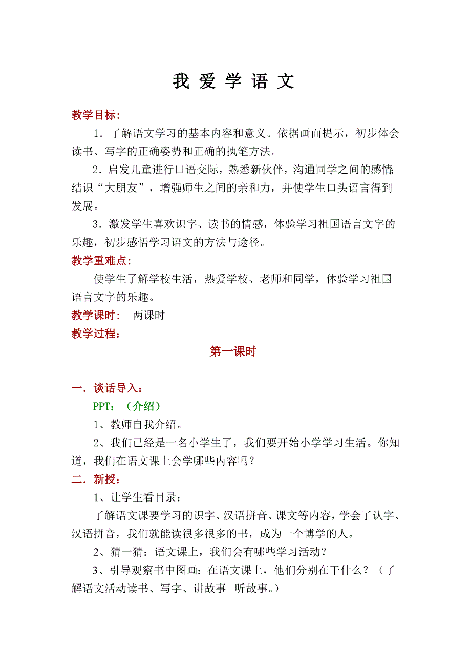 我 爱 学 语 文[12].doc_第1页