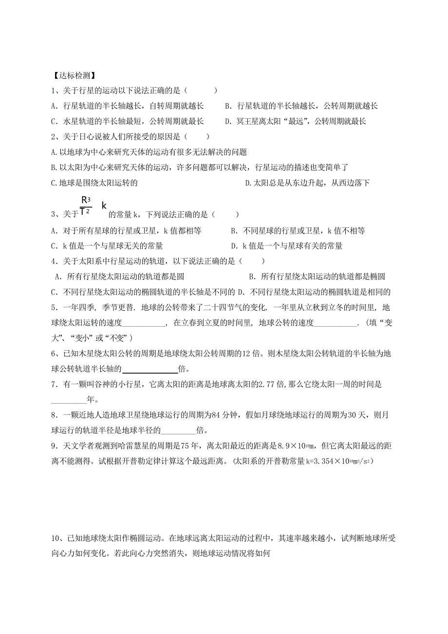 湖南省隆回县万和实验学校高中物理 第六章 6.1行星的运动导学案 新人教版必修2_第4页