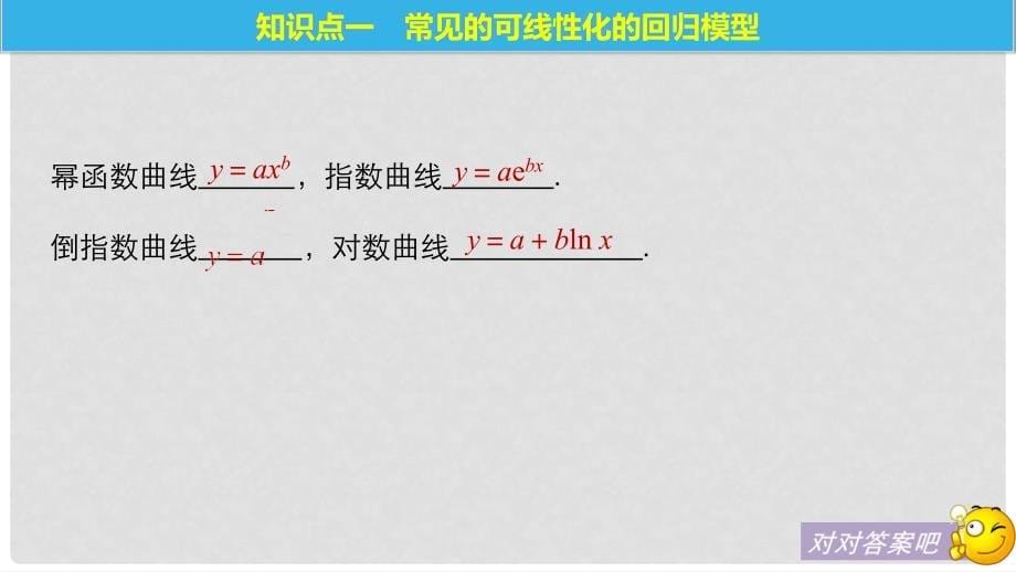 高中数学 第三章 统计案例 1.3 可线性化的回归分析课件 北师大版选修23_第5页