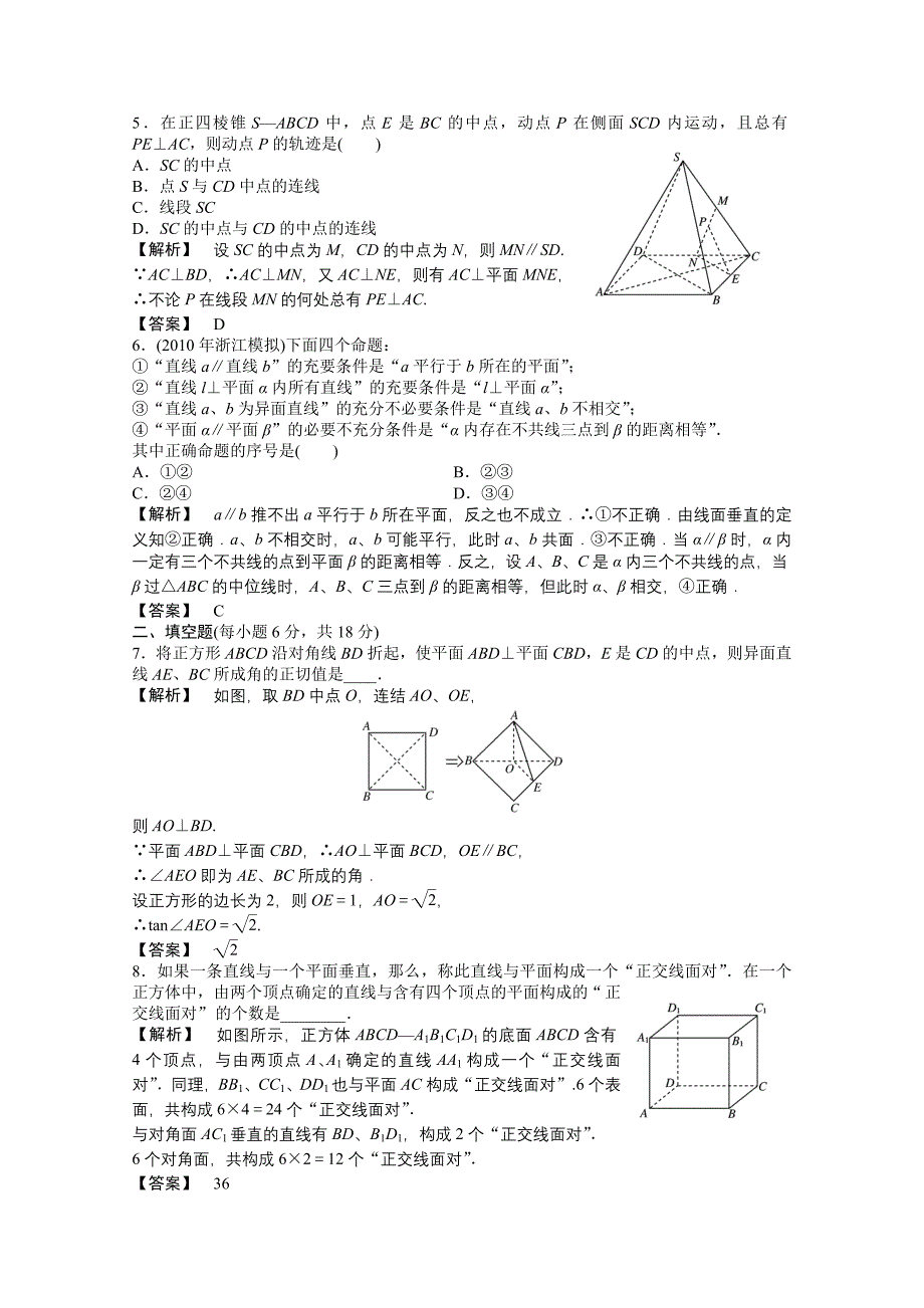 【龙门亮剑】2011高三数学一轮课时 第九章 第三节 直线和平面垂直、平面和平面垂直精练 理（全国版）_第2页