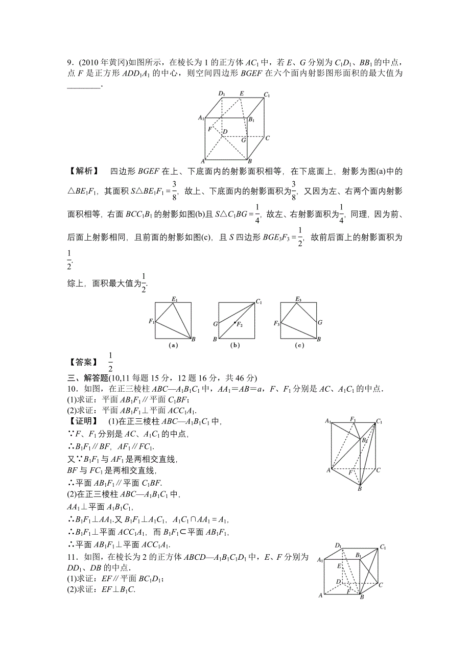 【龙门亮剑】2011高三数学一轮课时 第九章 第三节 直线和平面垂直、平面和平面垂直精练 理（全国版）_第3页