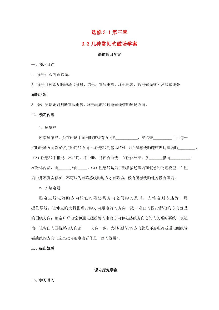 高中物理几种常见的磁场学案新人教版选修_第1页