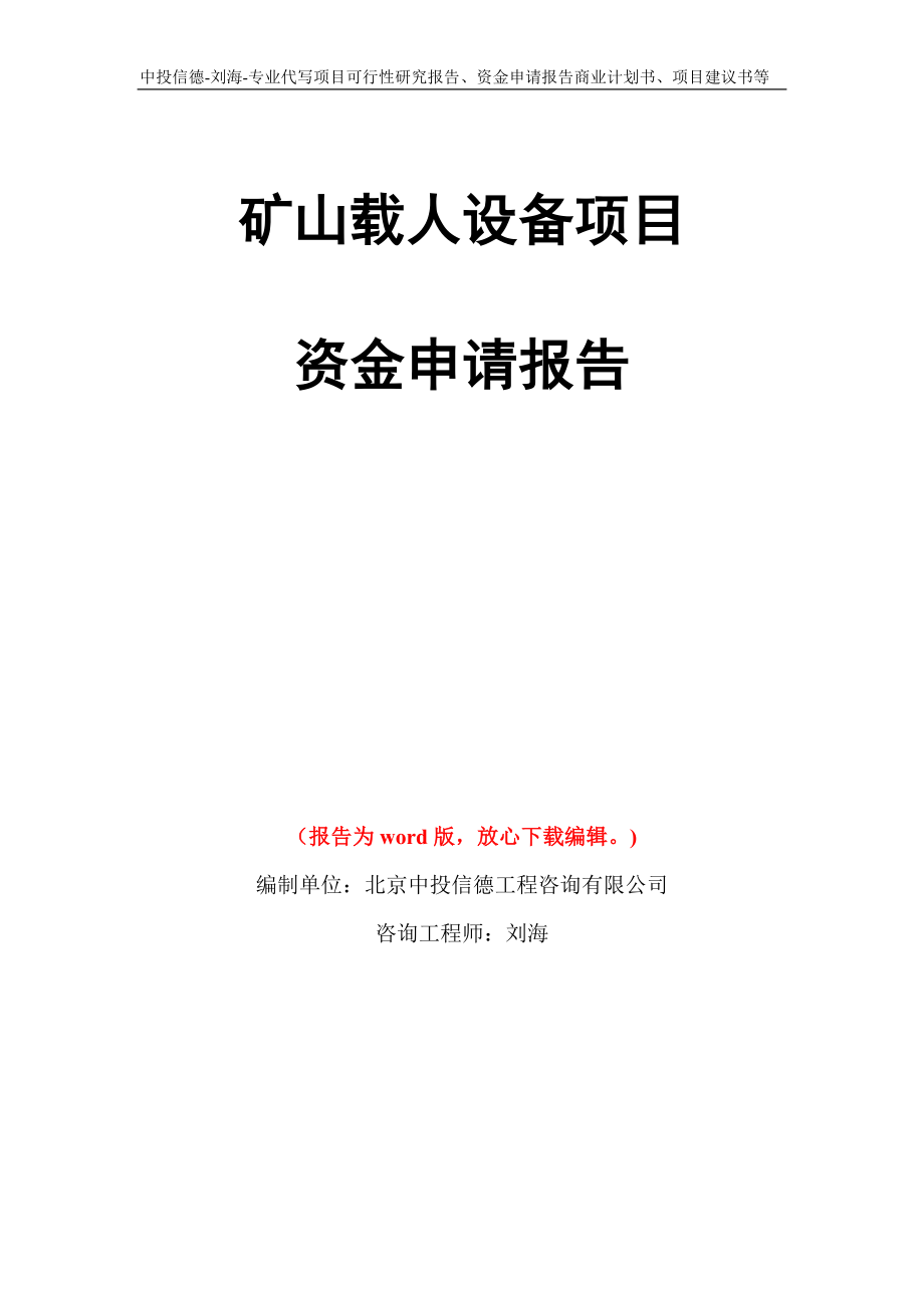 矿山载人设备项目资金申请报告写作模板代写_第1页