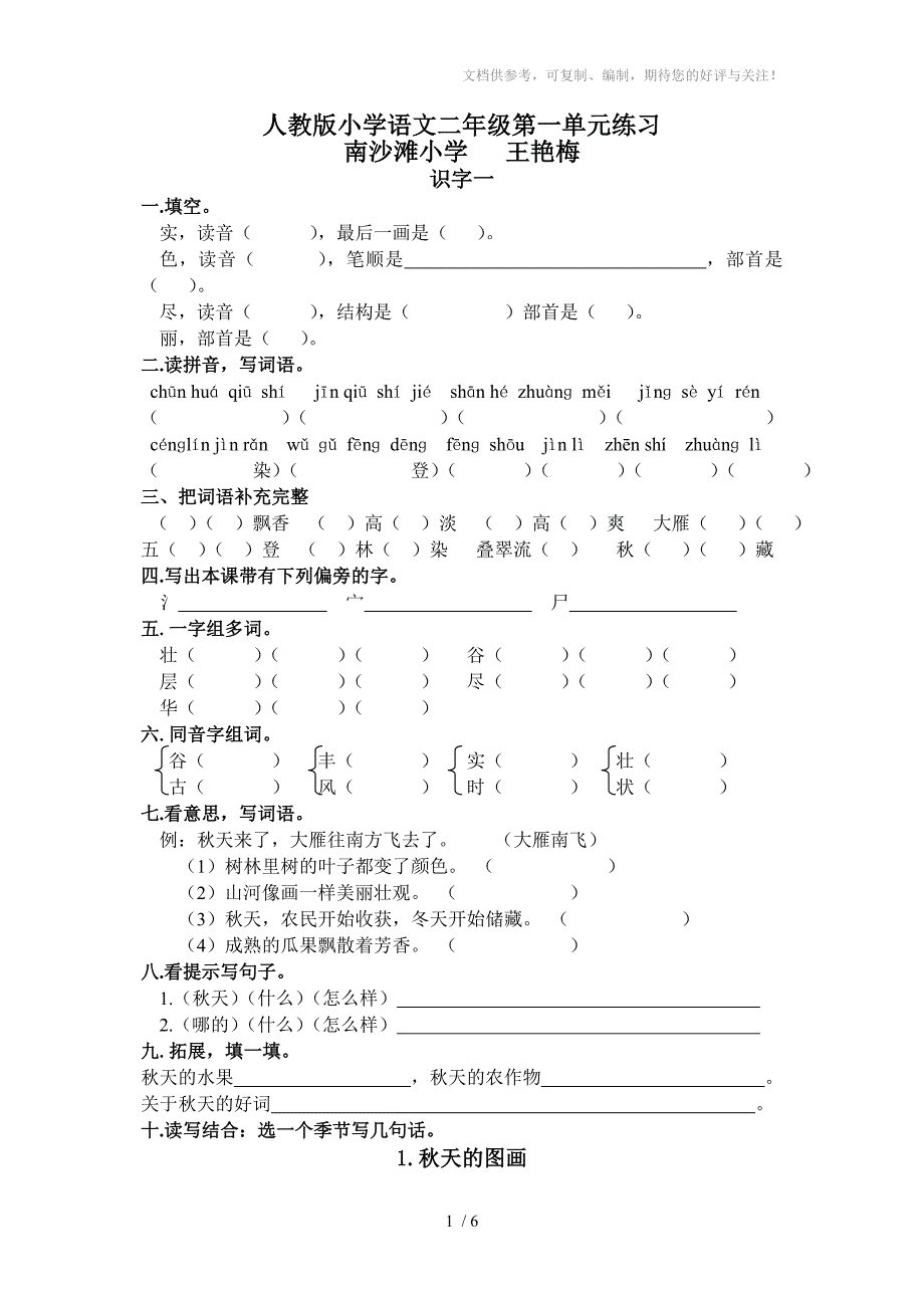 人教版小学语文二年级第一单元练习_第1页