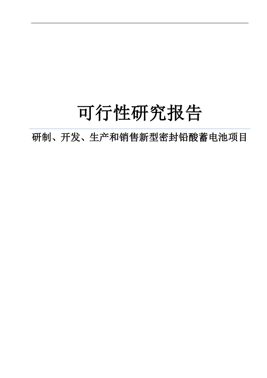 研制、开发、生产和销售新型密封铅酸蓄电池项目可研建议书.doc_第1页