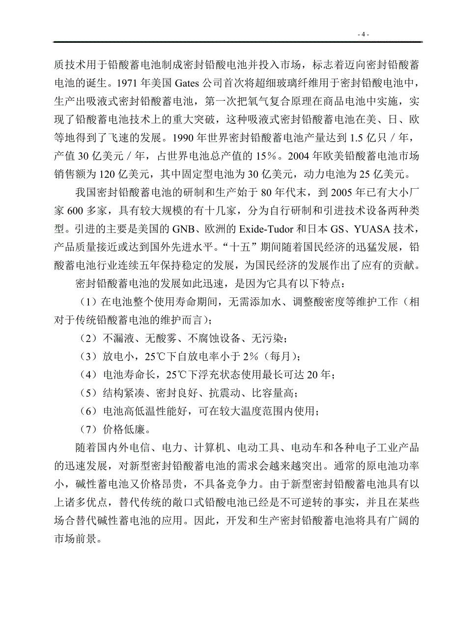 研制、开发、生产和销售新型密封铅酸蓄电池项目可研建议书.doc_第4页