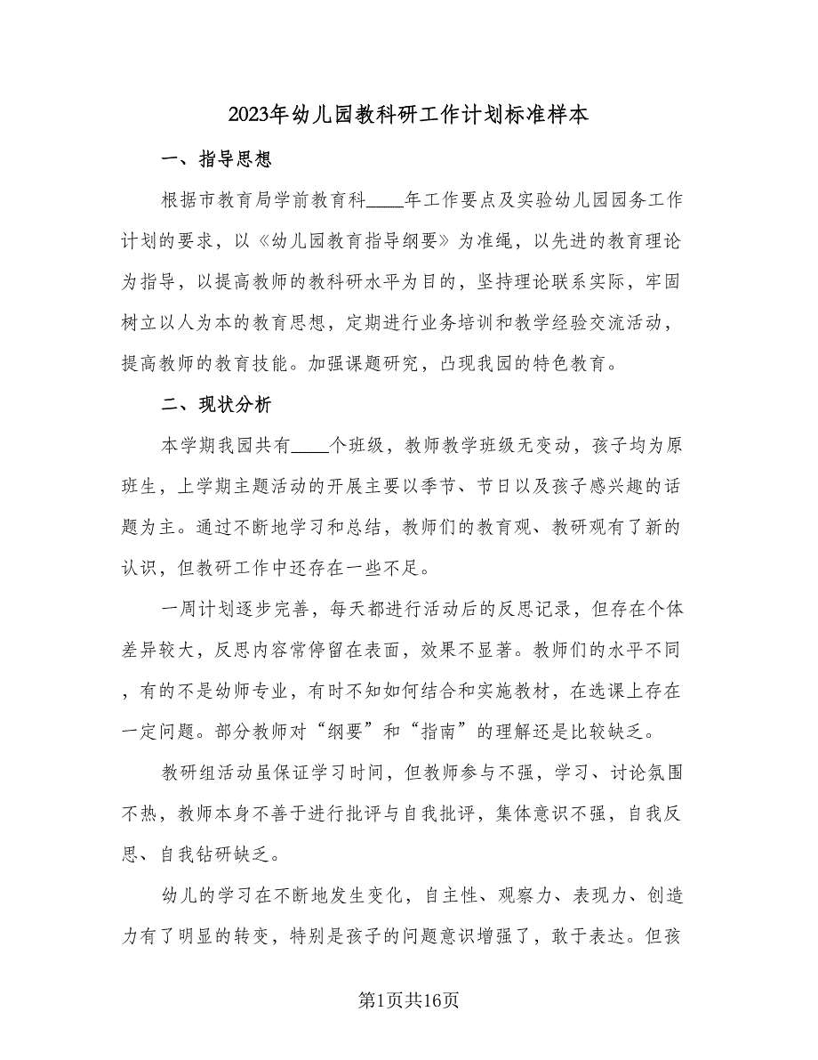 2023年幼儿园教科研工作计划标准样本（4篇）_第1页