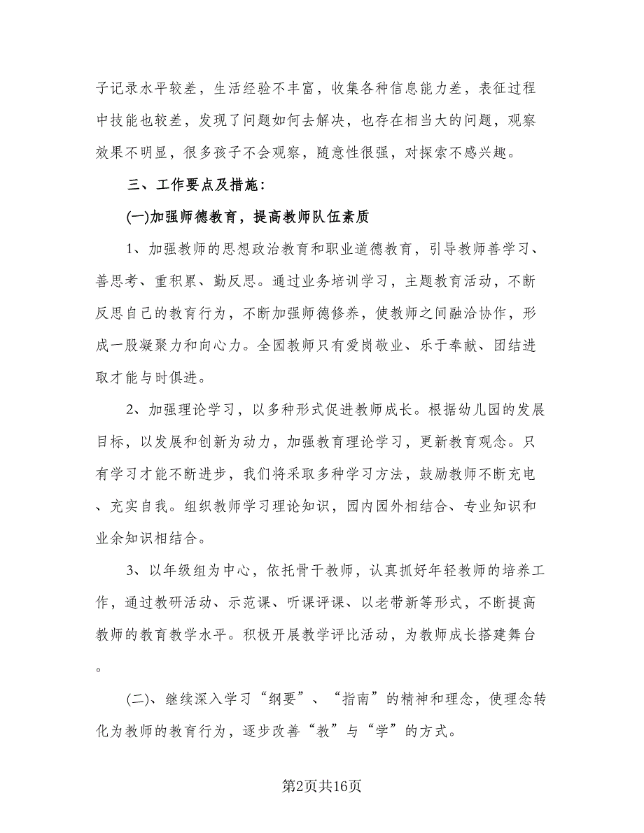 2023年幼儿园教科研工作计划标准样本（4篇）_第2页