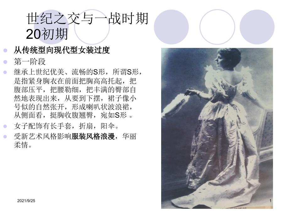 20世纪服装发展史_第1页