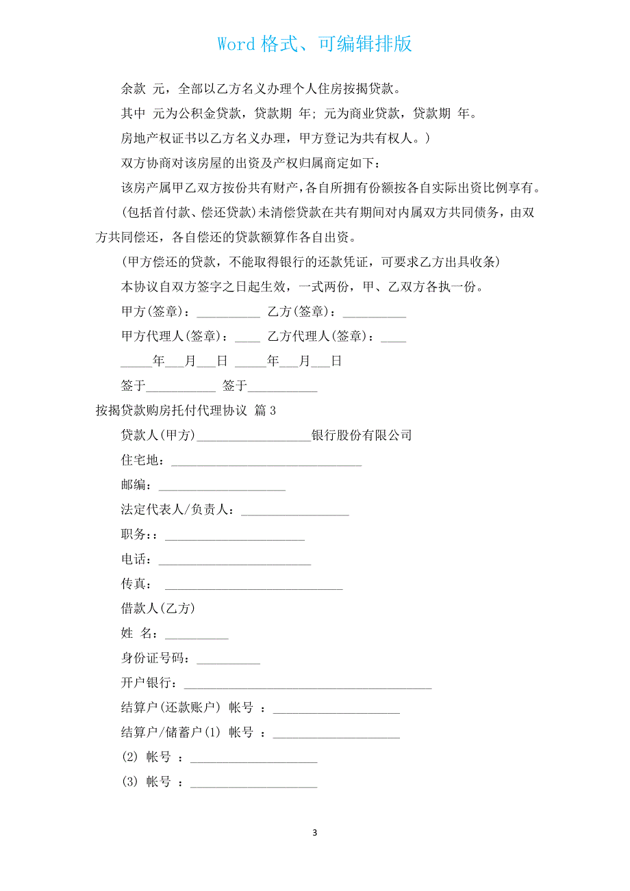 按揭贷款购房委托代理协议（通用3篇）.docx_第3页