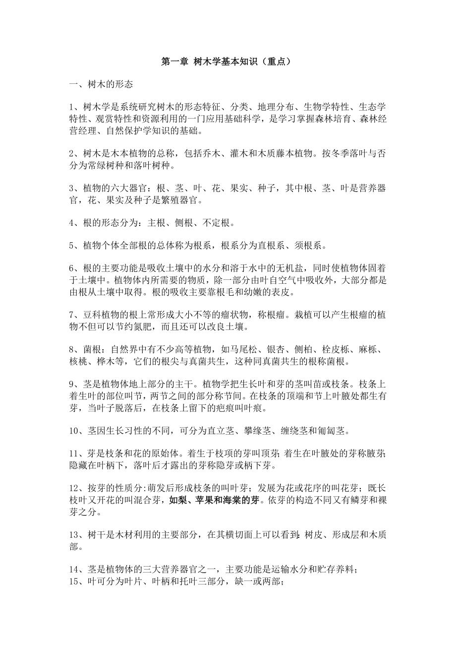 重庆林业职称复习题_第1页