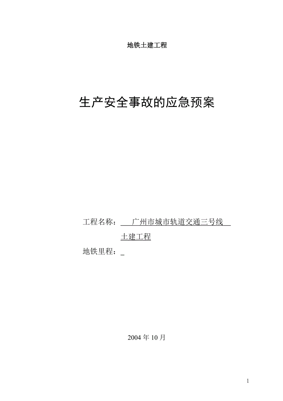 广州地铁施工应急救援预案_第1页