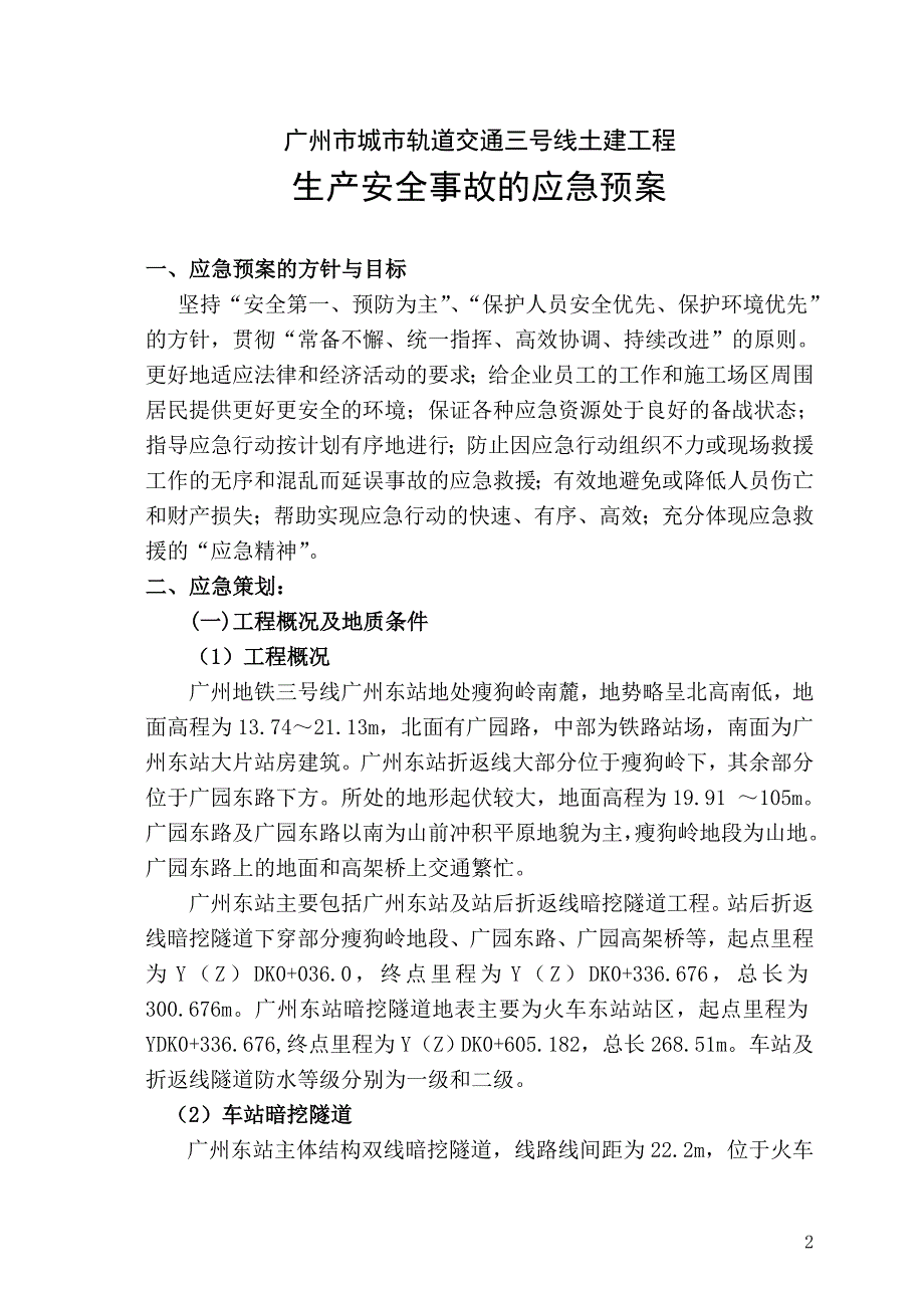 广州地铁施工应急救援预案_第2页