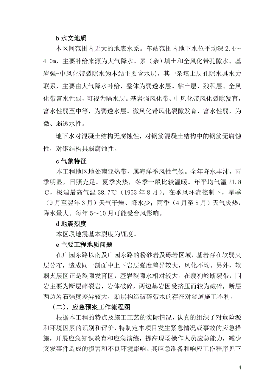 广州地铁施工应急救援预案_第4页