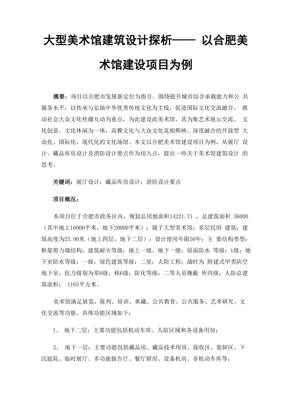 大型美术馆建筑设计探析——以合肥美术馆建设项目为例_第1页