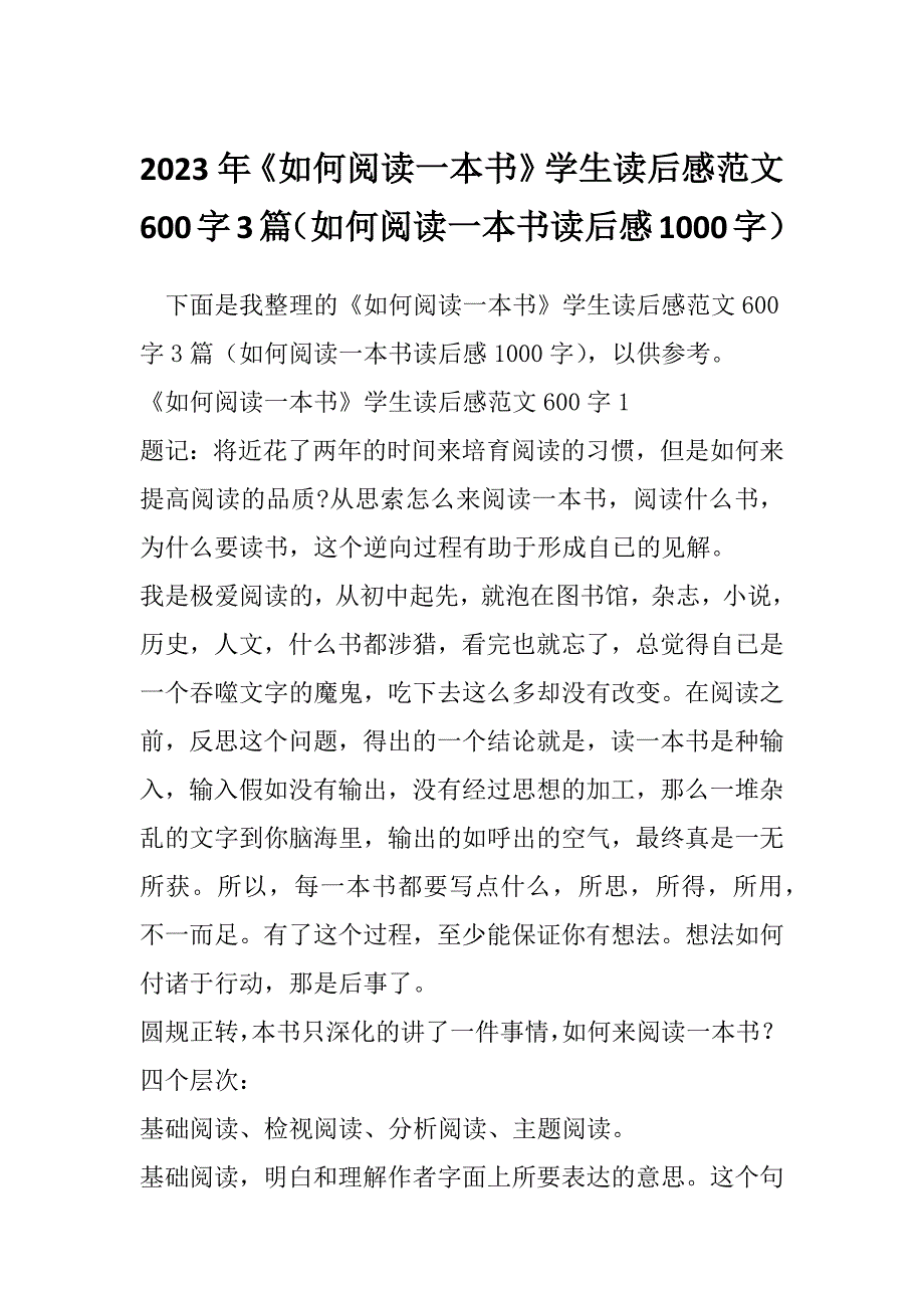 2023年《如何阅读一本书》学生读后感范文600字3篇（如何阅读一本书读后感1000字）_第1页