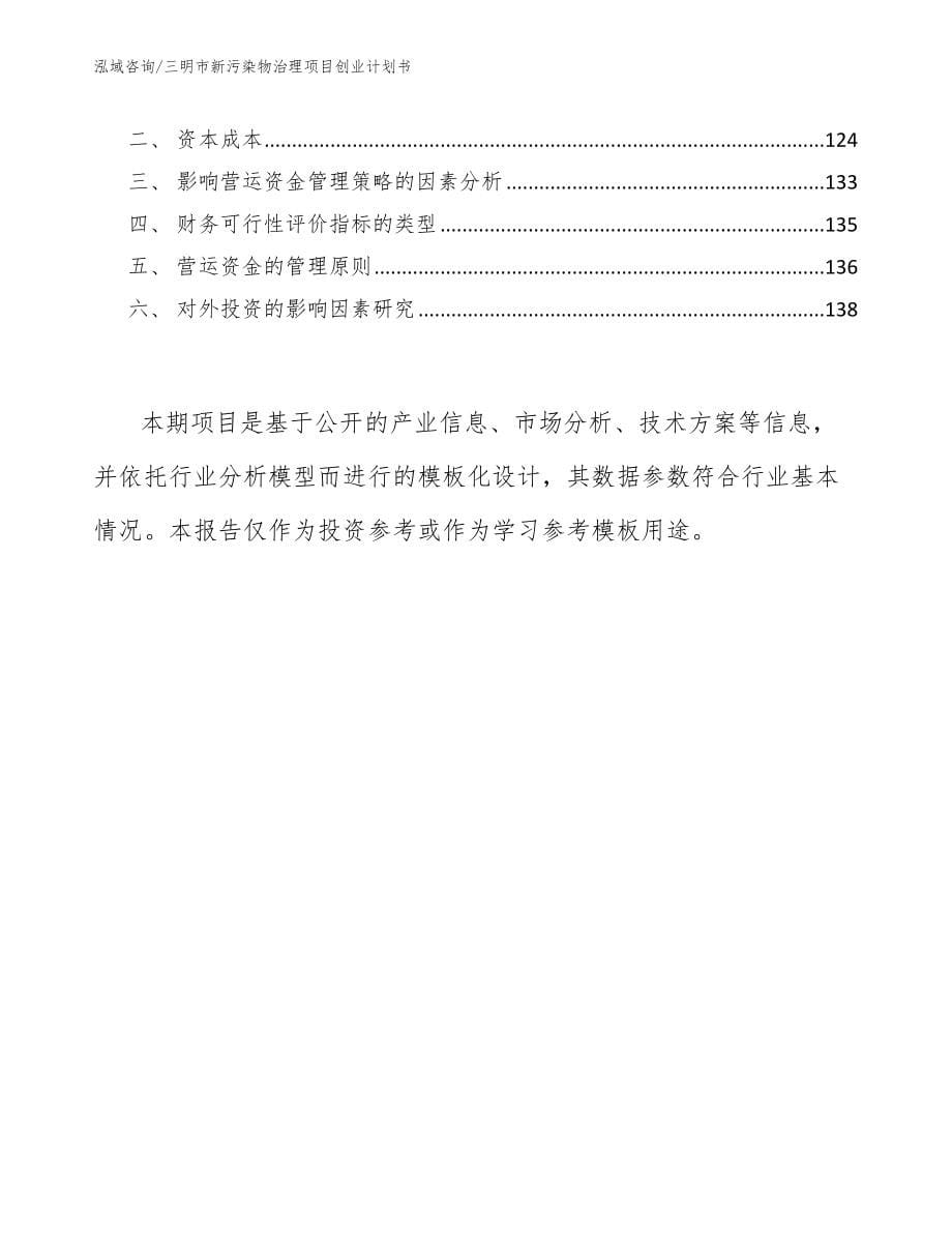 三明市新污染物治理项目创业计划书模板_第5页