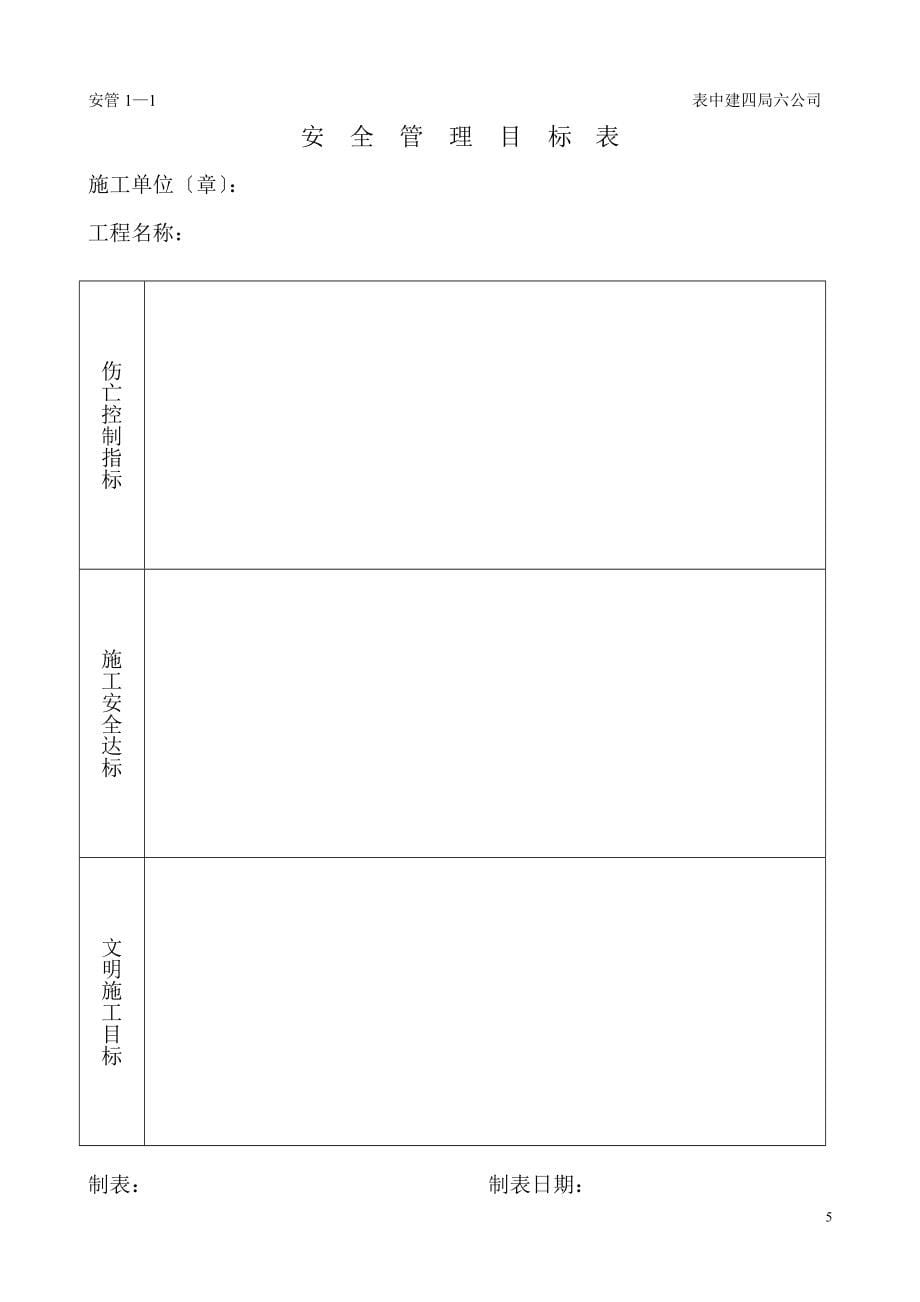 2023年建筑工程施工现场安全管理资料47662.doc_第5页