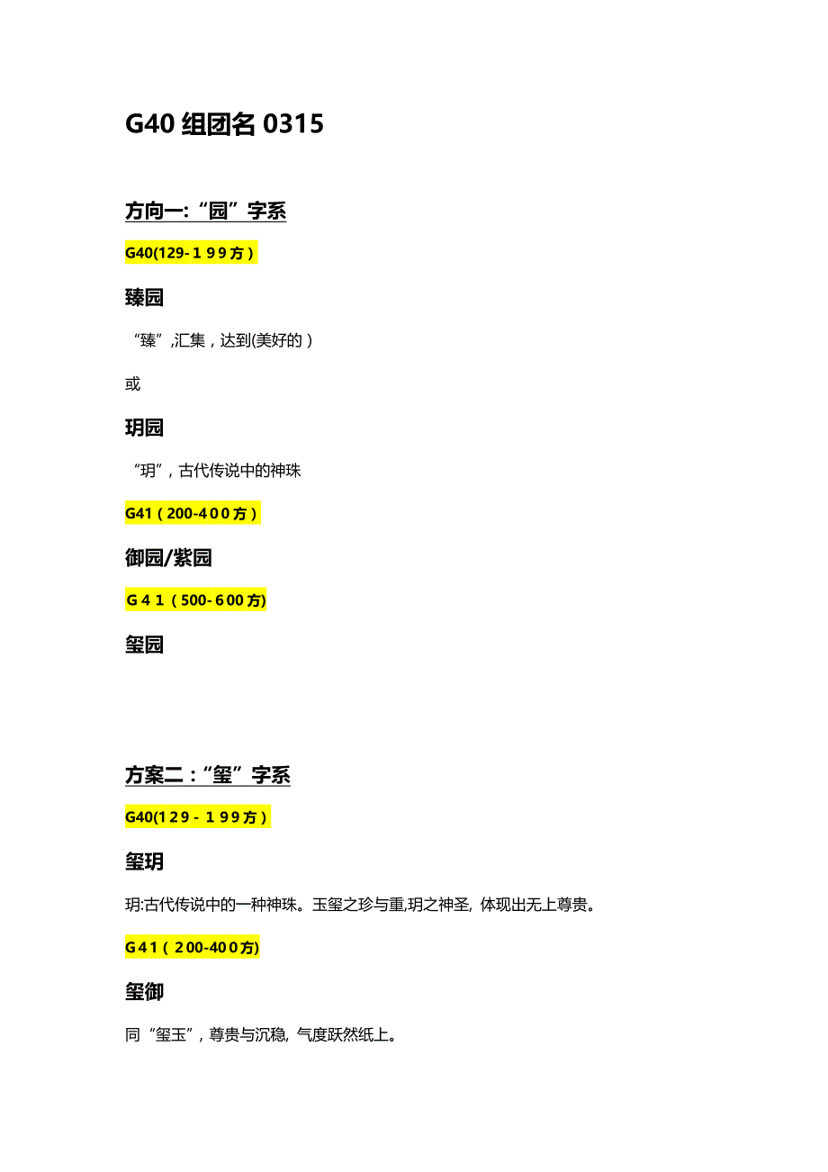 楼盘案名、组团案名_第1页