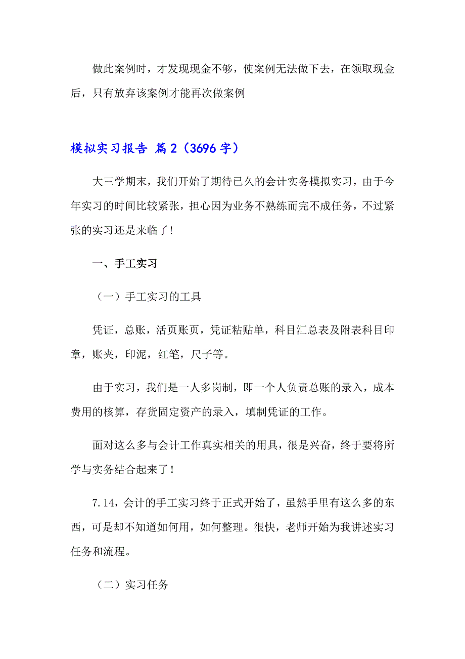 模拟实习报告范文锦集9篇_第4页