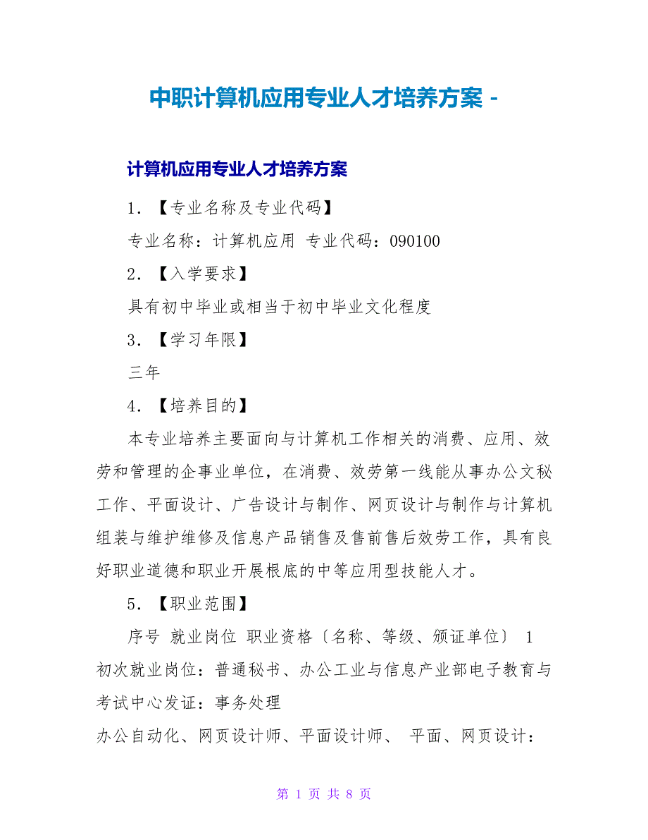 中职计算机应用专业人才培养方案_第1页