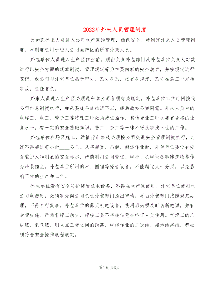 2022年外来人员管理制度_第1页