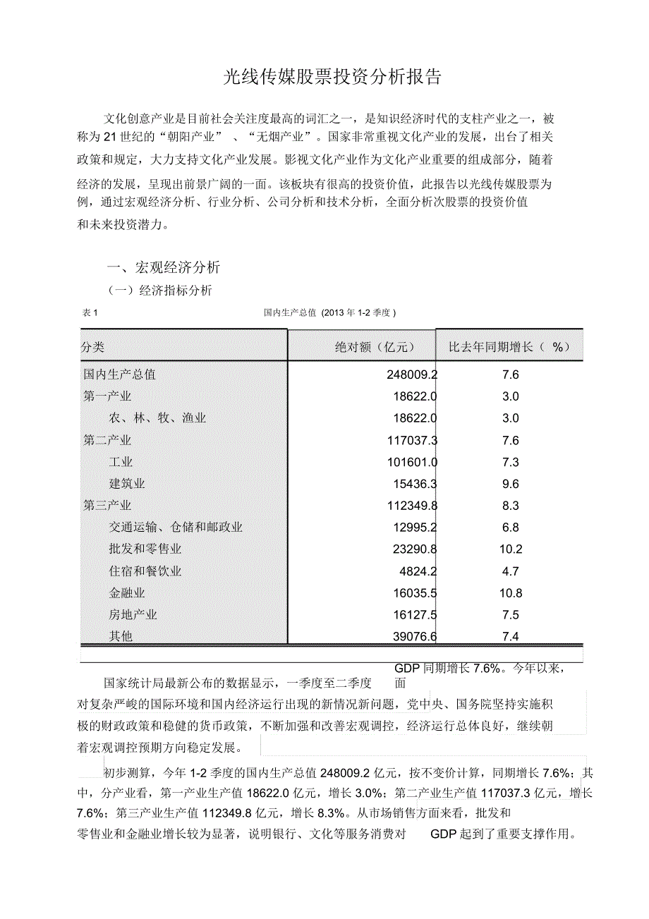 光线传媒股票投资分析讲课稿_7654_第1页