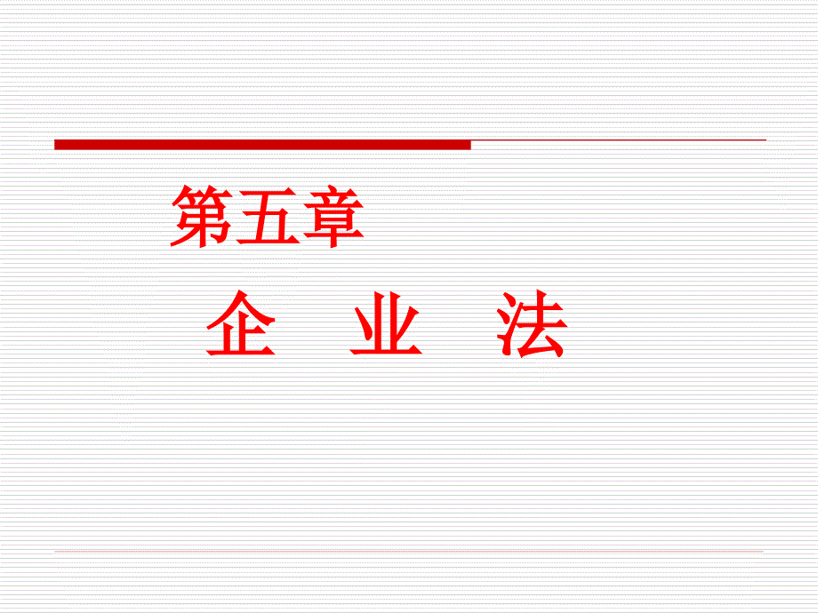 第五部分企业法教学课件_第1页