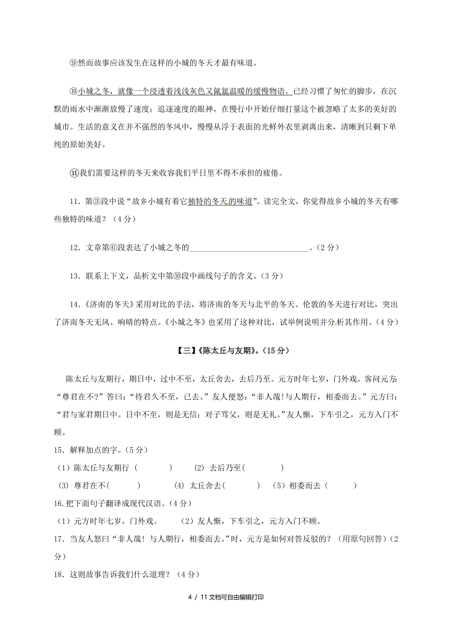 七年级语文上学期第一次月考试题新人教版_第4页