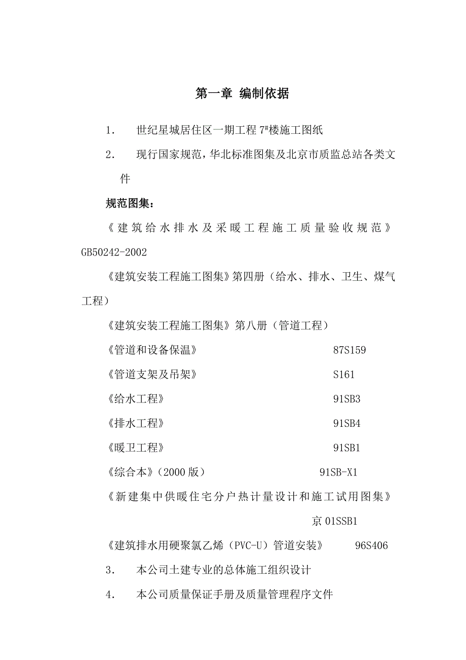 某住宅工程水暧施工方案p.doc_第3页