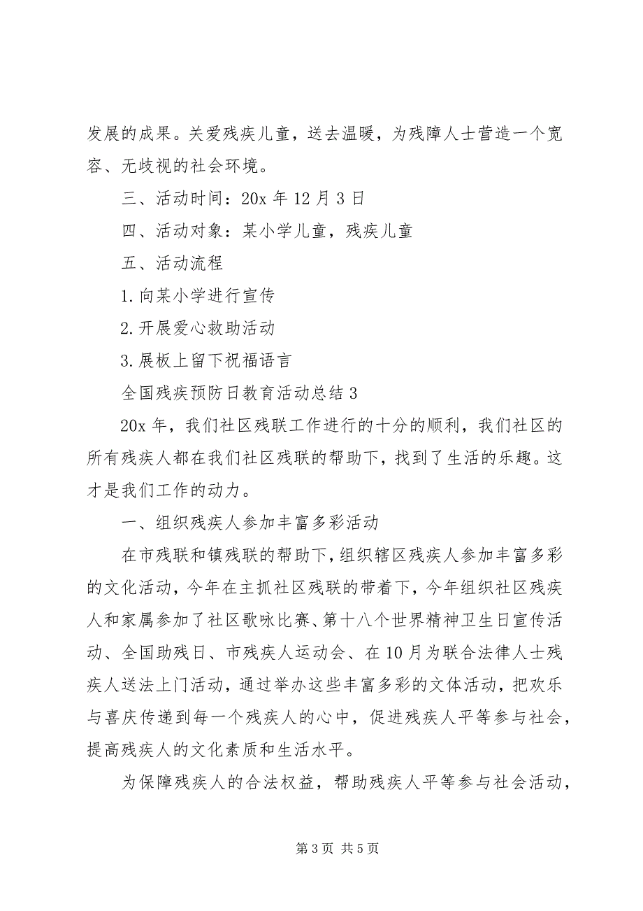 2023年关于全国残疾预防日教育活动总结三篇.docx_第3页