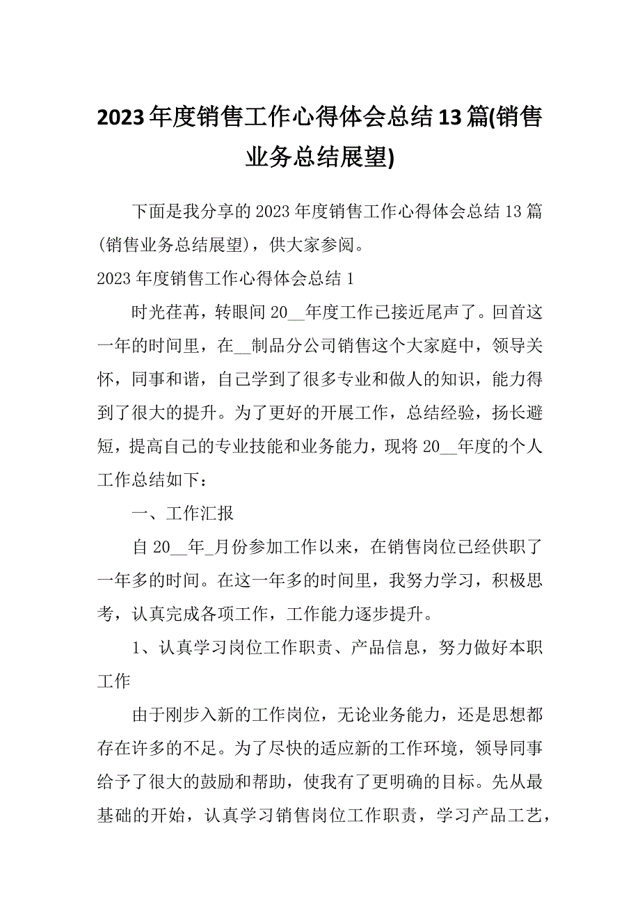 2023年度销售工作心得体会总结13篇(销售业务总结展望)_第1页