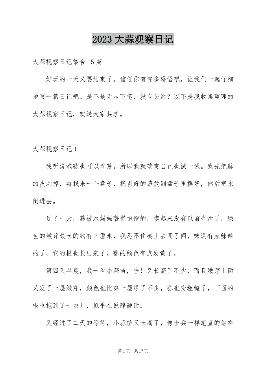 2023年大蒜观察日记43.docx_第1页