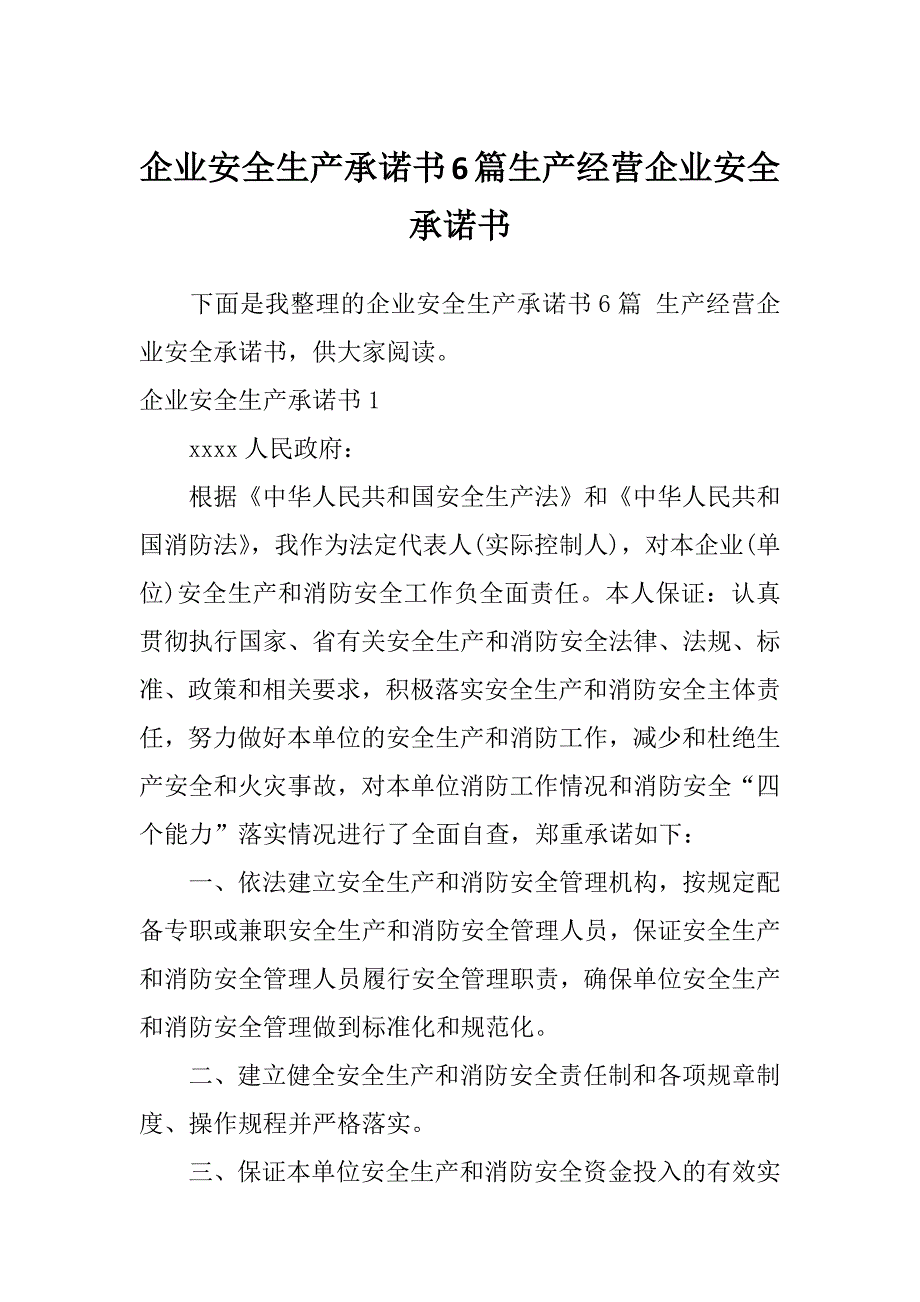 企业安全生产承诺书6篇生产经营企业安全承诺书_第1页