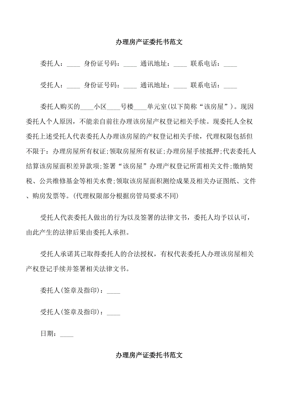 办理房产证委托书范文_第1页