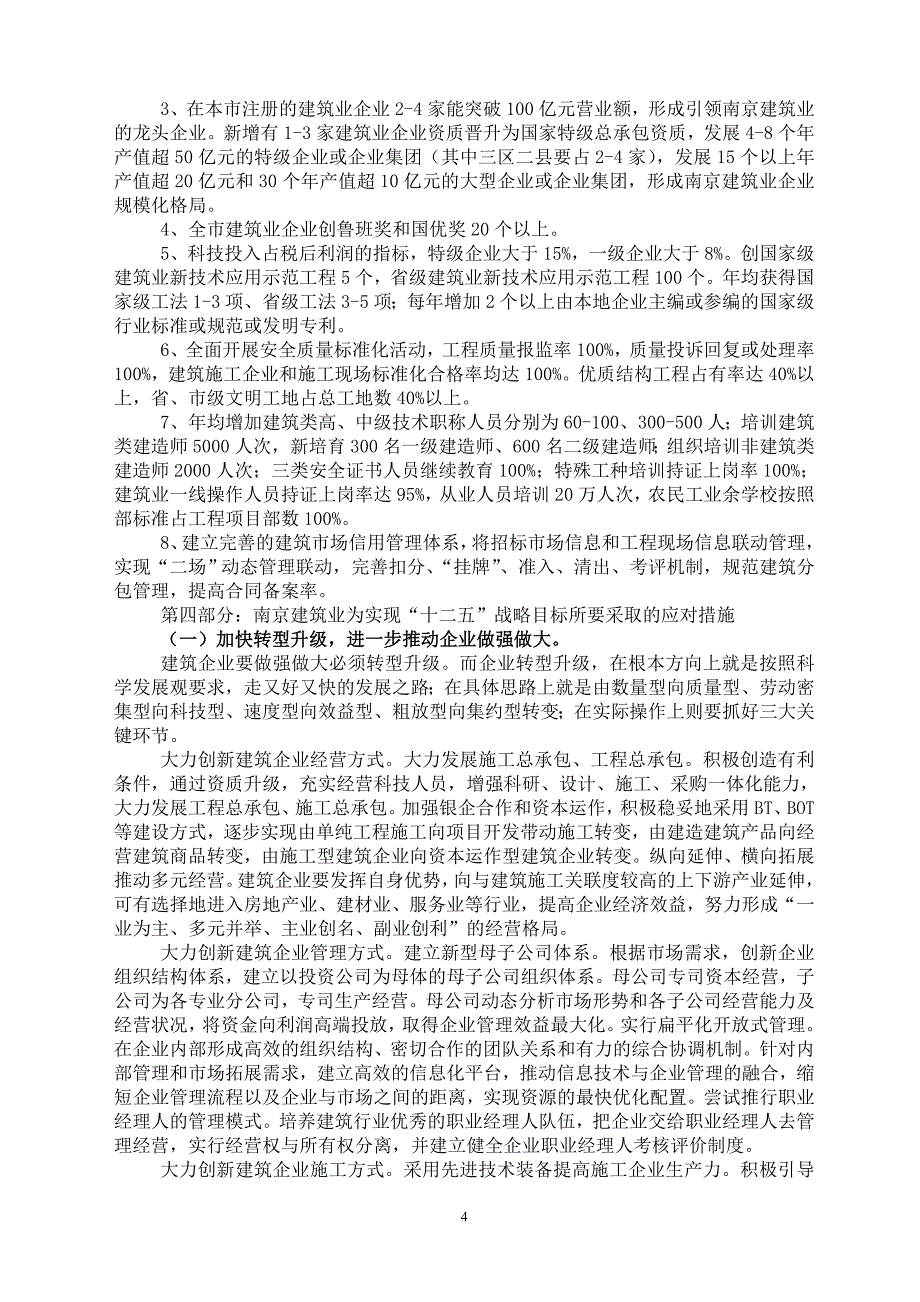 南京建筑业十二五.doc_第4页