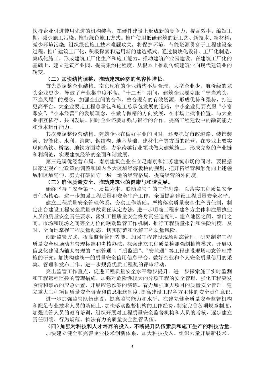 南京建筑业十二五.doc_第5页