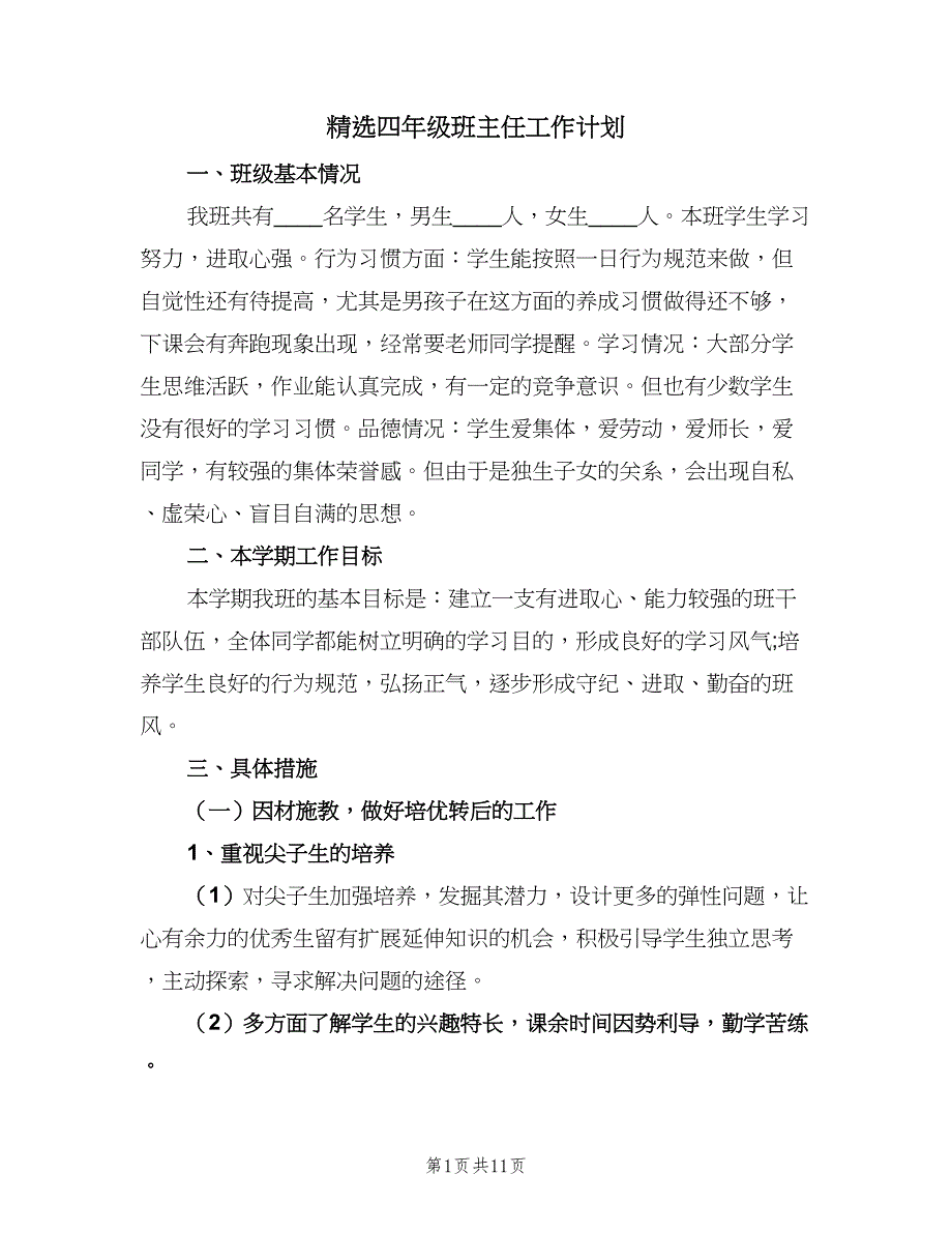 精选四年级班主任工作计划（四篇）.doc_第1页