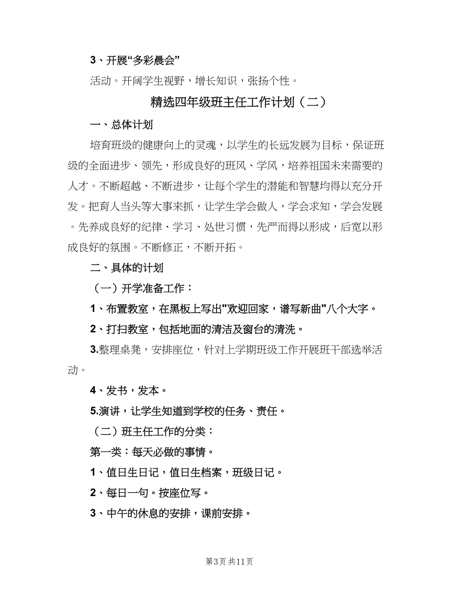 精选四年级班主任工作计划（四篇）.doc_第3页