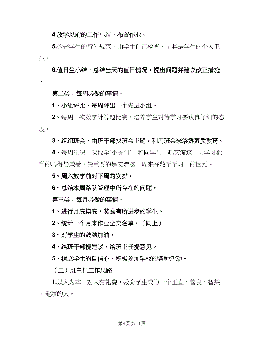 精选四年级班主任工作计划（四篇）.doc_第4页