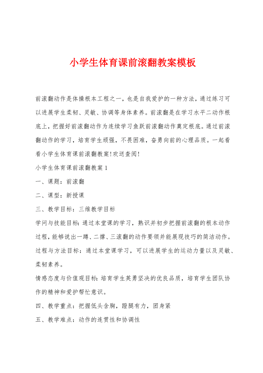 小学生体育课前滚翻教案模板.doc_第1页