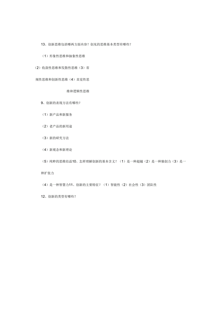 创新思维复习资料_第4页