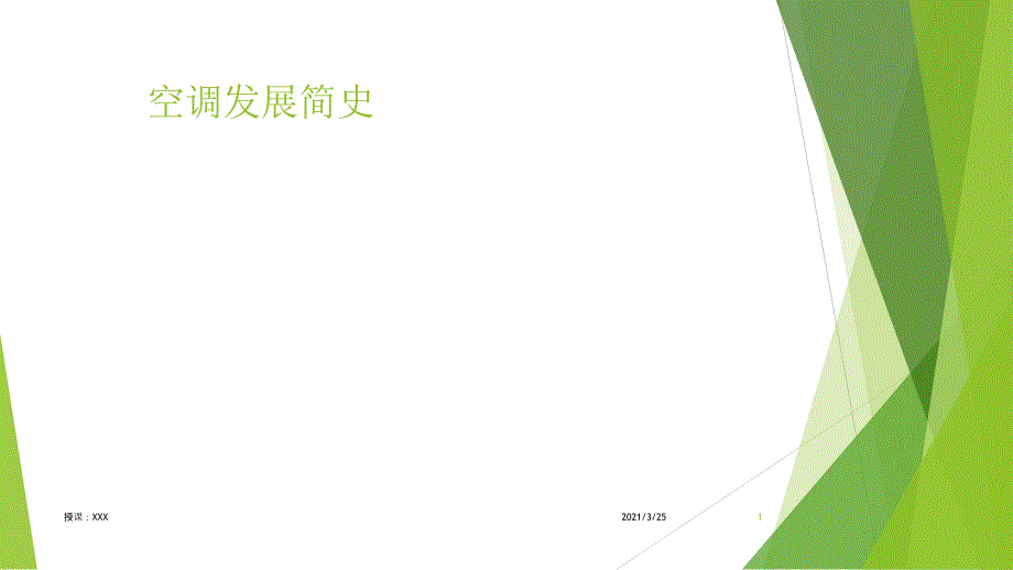 空调发展史PPT课件_第1页