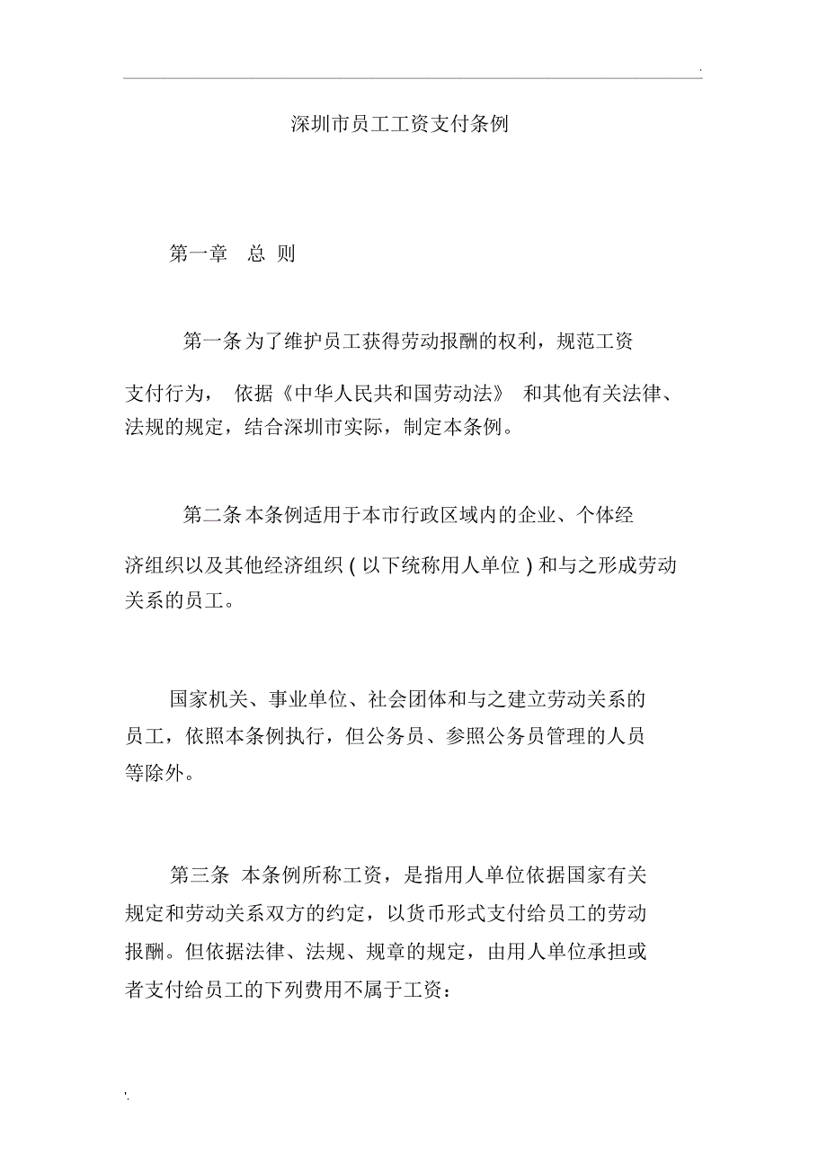 深圳市工资支付条例全文_第1页