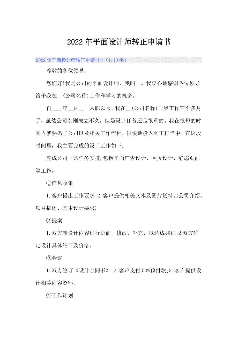 2022年平面设计师转正申请书_第1页