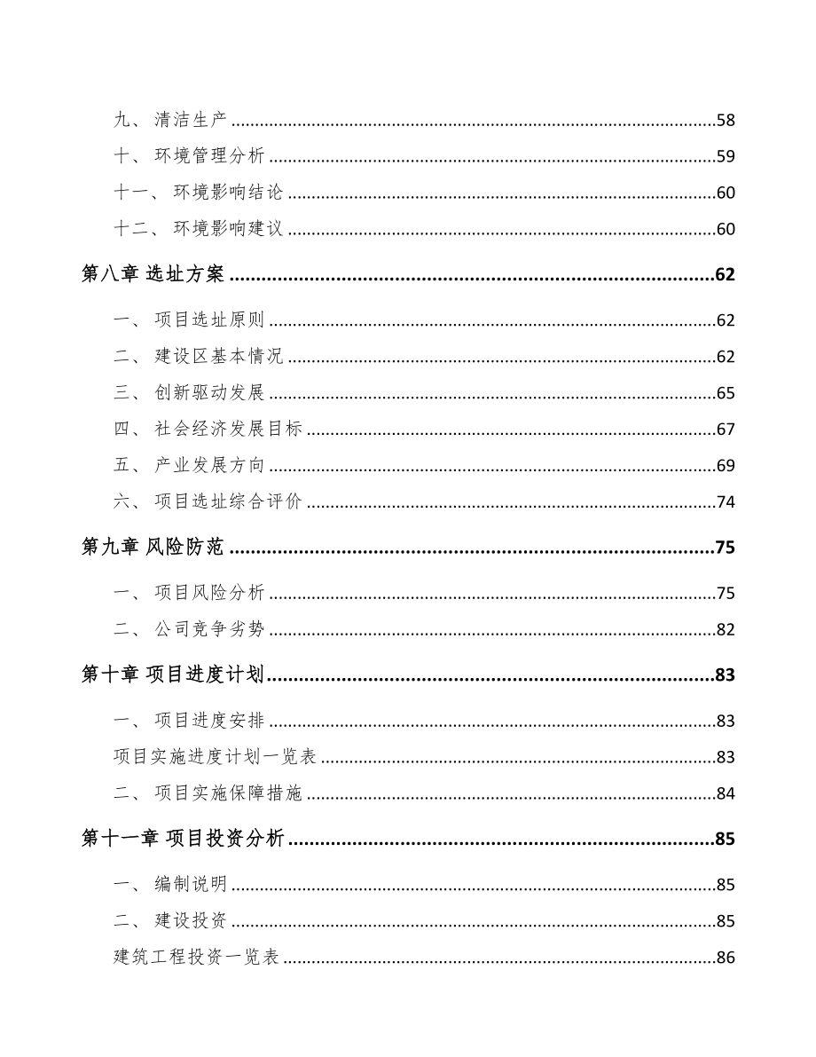 海南关于成立气弹簧公司可行性研究报告(DOC 83页)_第4页