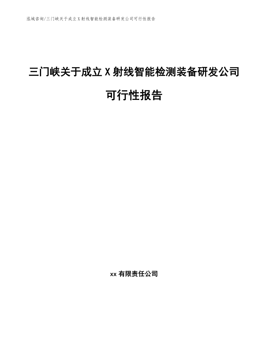 三门峡关于成立X射线智能检测装备研发公司可行性报告参考范文_第1页