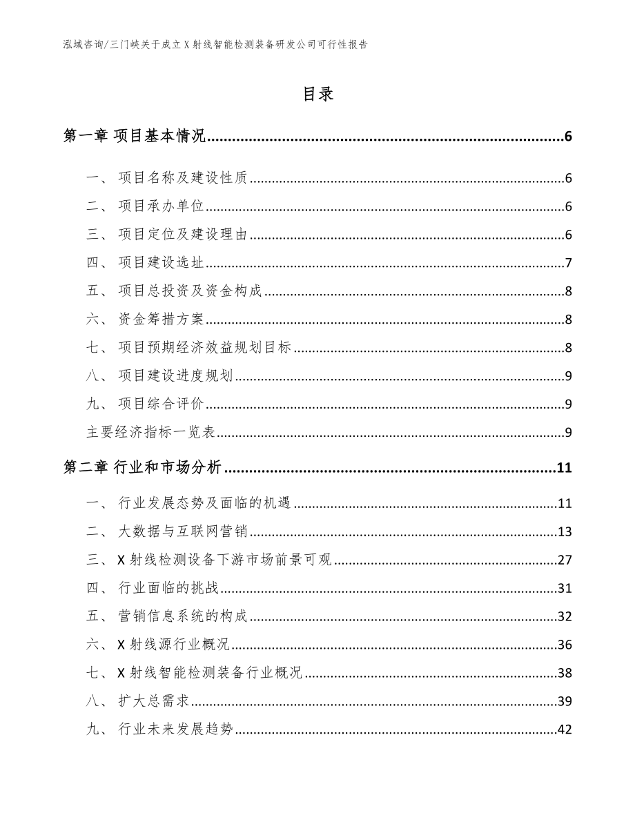 三门峡关于成立X射线智能检测装备研发公司可行性报告参考范文_第2页