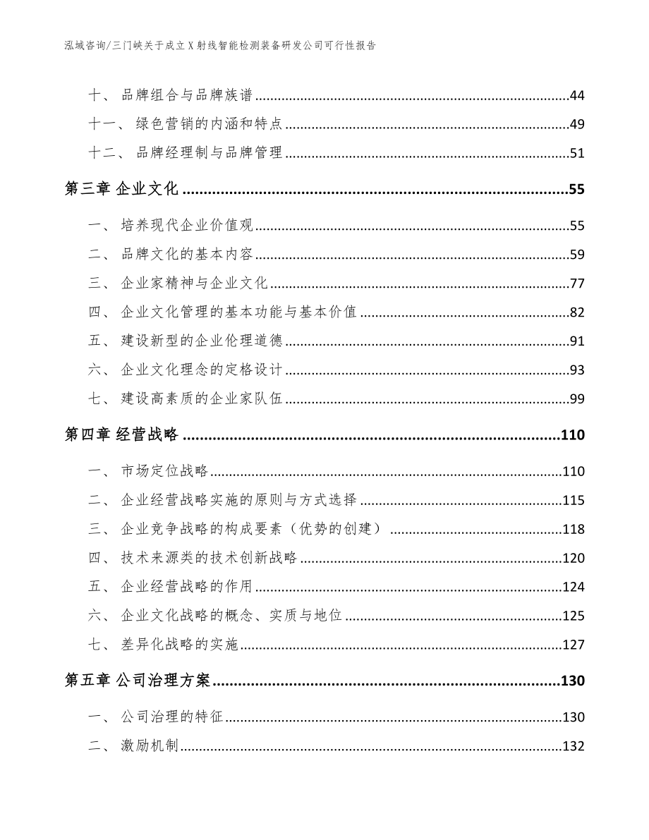 三门峡关于成立X射线智能检测装备研发公司可行性报告参考范文_第3页