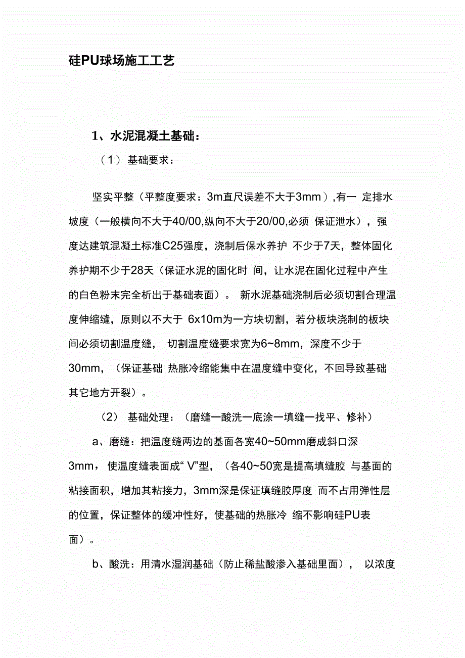 硅PU球场施工工艺_第1页